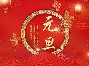 江苏亚如捷车业有限公司祝大家元旦快乐！